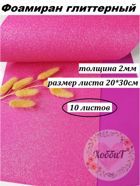 Фоамиран глиттерный 20*30см, толщина 2мм, 10 листов, цвет ярко-розовый перламутровый